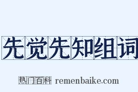 先觉先知组词是什么意思的图片